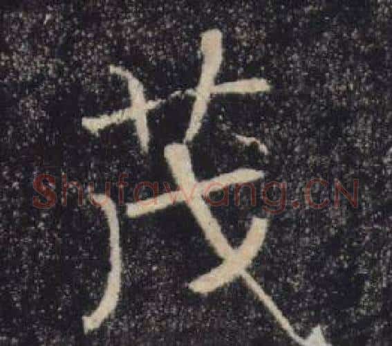 茂字褚遂良毛笔楷书书法写法,摘自雁塔圣教序