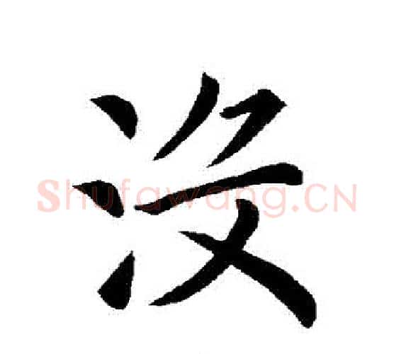 沒字褚遂良毛笔楷书书法写法,摘自褚遂良毛笔楷书书法作品