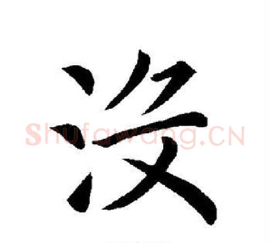 没字褚遂良毛笔楷书书法写法,摘自褚遂良毛笔楷书书法作品