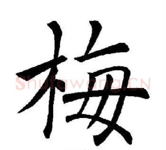梅字褚遂良毛笔楷书书法写法,摘自褚遂良毛笔楷书书法作品