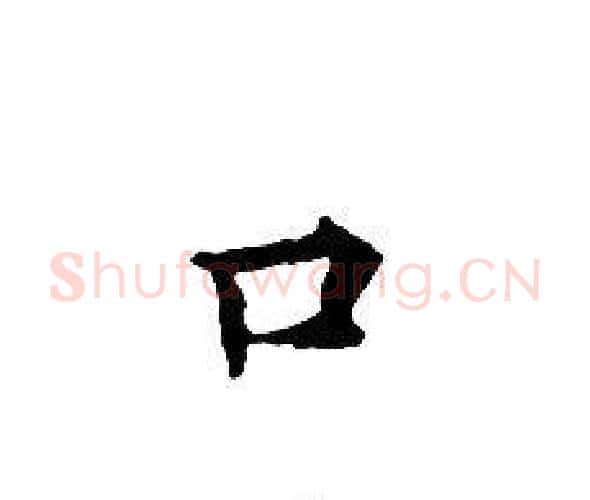 口字文征明毛笔小楷写法,摘自文征明毛笔小楷作品