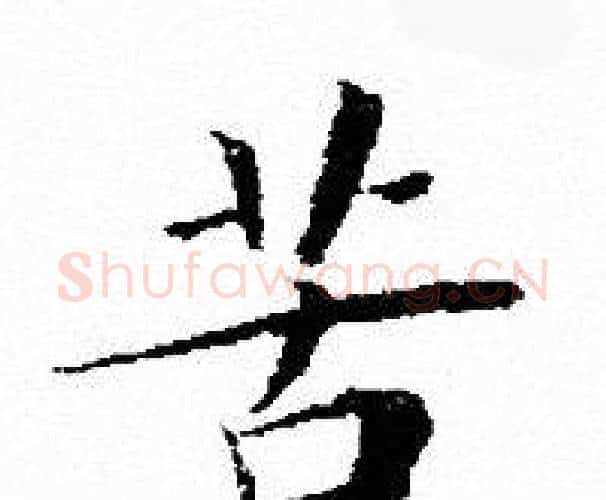 苦字文征明毛笔小楷写法,摘自文征明毛笔小楷作品