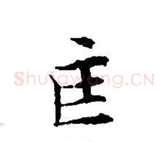 匡字文征明毛笔小楷写法,摘自文征明毛笔小楷作品