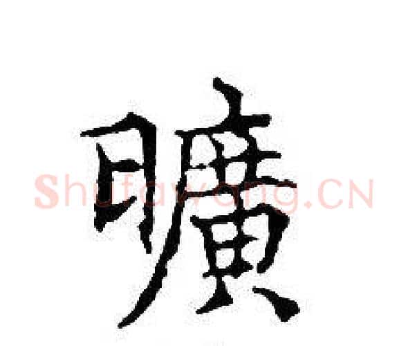 曠字文征明毛笔小楷写法,摘自文征明毛笔小楷作品