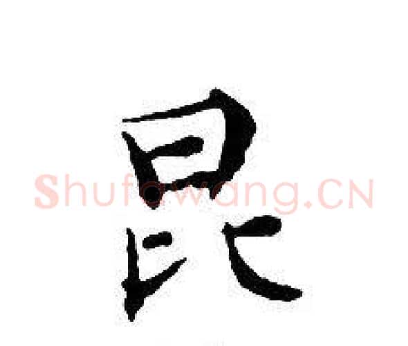 昆字文征明毛笔小楷写法,摘自文征明毛笔小楷作品