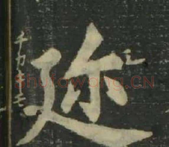 迩字姜立纲毛笔楷书书法写法,摘自四体千字文