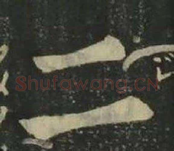 二字姜立纲毛笔楷书书法写法,摘自四体千字文