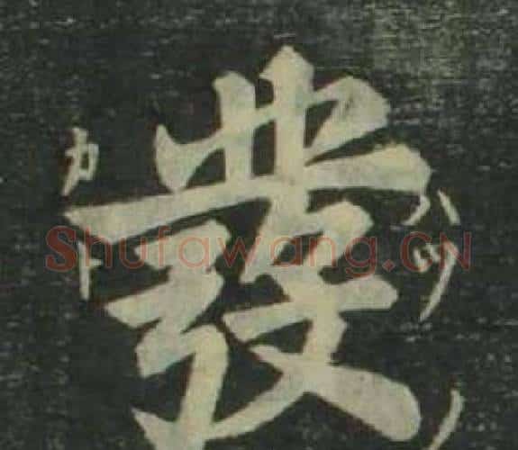 發字姜立纲毛笔楷书书法写法,摘自四体千字文