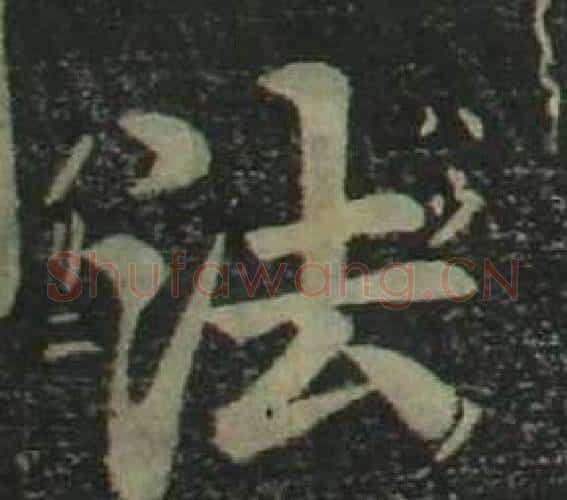 法字姜立纲毛笔楷书书法写法,摘自四体千字文