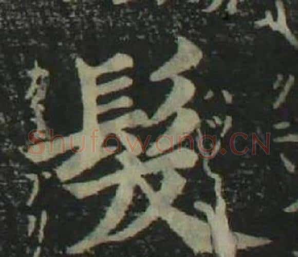 髮字姜立纲毛笔楷书书法写法,摘自四体千字文