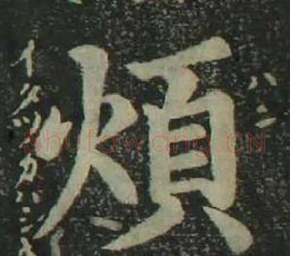 煩字姜立纲毛笔楷书书法写法,摘自四体千字文