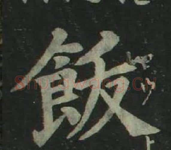 飯字姜立纲毛笔楷书书法写法,摘自四体千字文