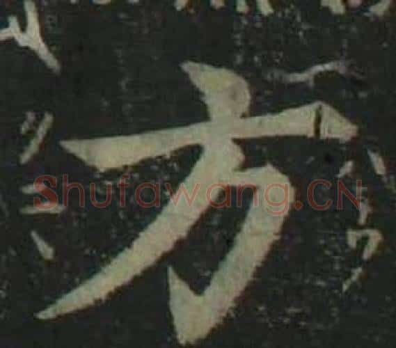 方字姜立纲毛笔楷书书法写法,摘自四体千字文