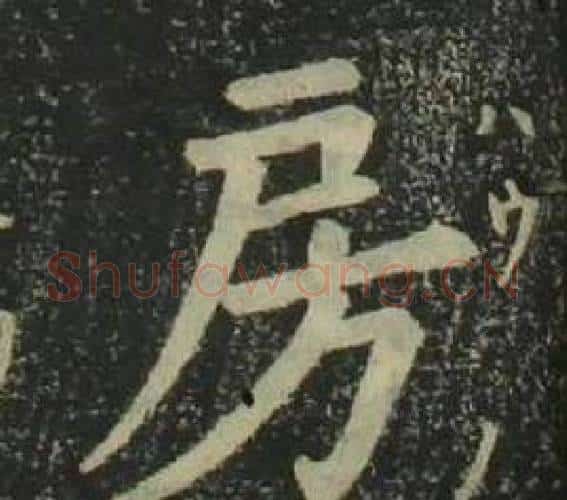 房字姜立纲毛笔楷书书法写法,摘自四体千字文