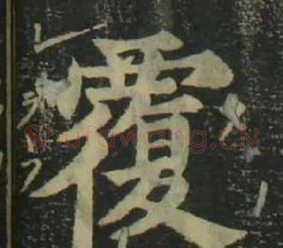 覆字姜立纲毛笔楷书书法写法,摘自四体千字文