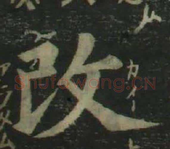 改字姜立纲毛笔楷书书法写法,摘自四体千字文