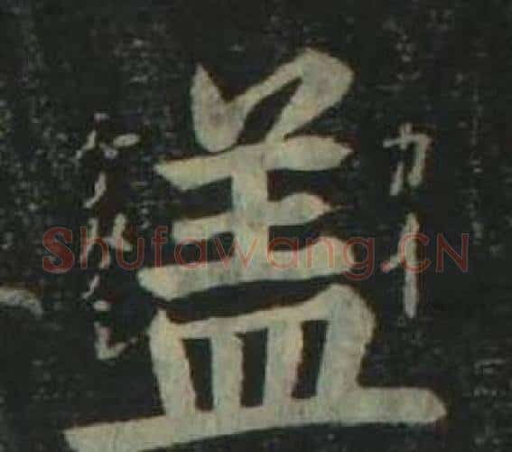 盖字姜立纲毛笔楷书书法写法,摘自四体千字文