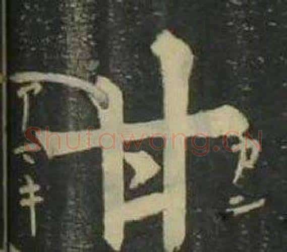 甘字姜立纲毛笔楷书书法写法,摘自四体千字文