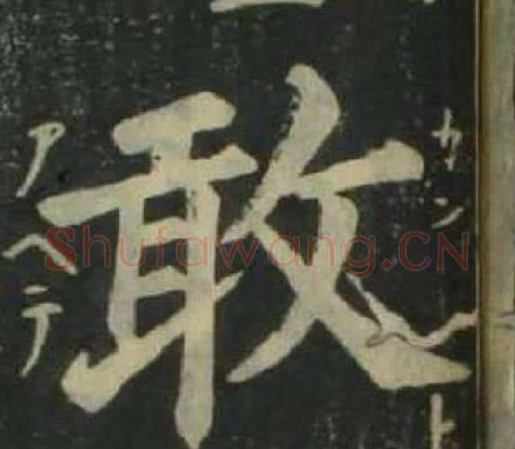 敢字姜立纲毛笔楷书书法写法,摘自四体千字文