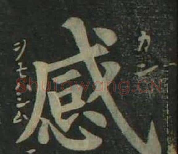 感字姜立纲毛笔楷书书法写法,摘自四体千字文