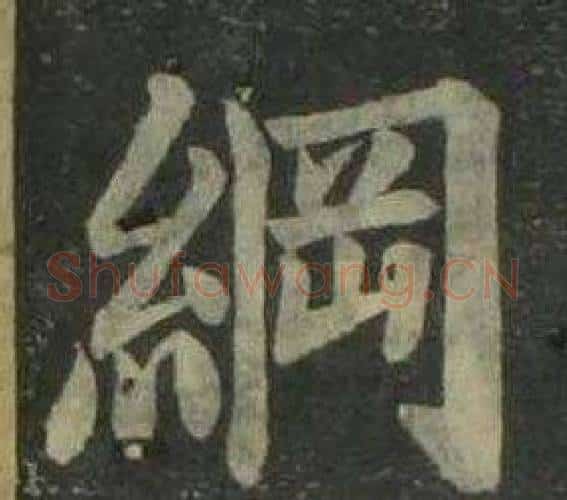 綱字姜立纲毛笔楷书书法写法,摘自四体千字文