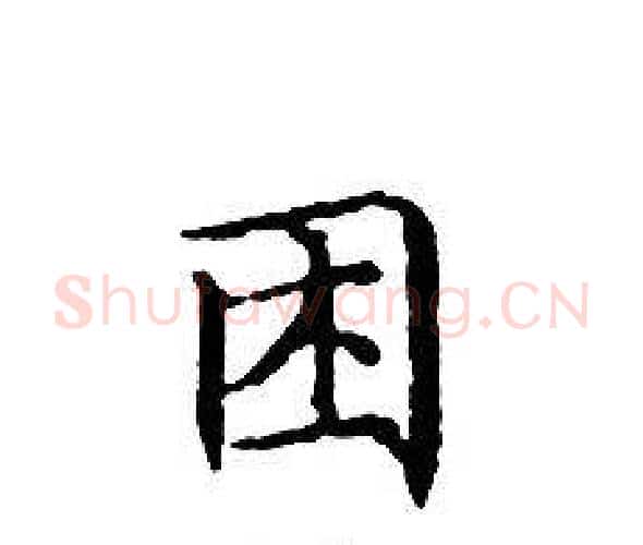 困字文征明毛笔小楷写法,摘自文征明毛笔小楷作品