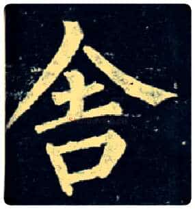 舍毛笔楷书写法,摘自唐柳公权玄秘塔碑