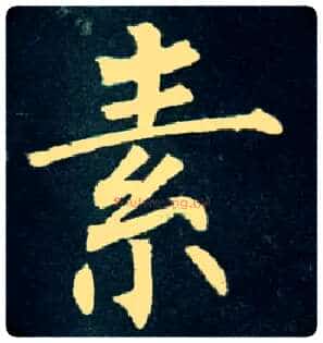 素毛笔楷书写法,摘自唐柳公权玄秘塔碑