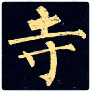 寺毛笔楷书写法,摘自唐柳公权玄秘塔碑