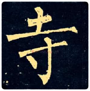 寺毛笔楷书写法,摘自唐柳公权玄秘塔碑