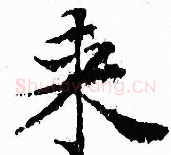 来字文征明毛笔小楷写法,摘自文征明毛笔小楷作品