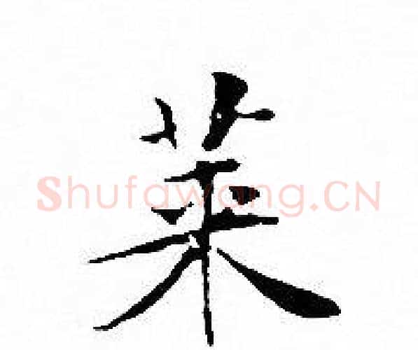 莱字文征明毛笔小楷写法,摘自文征明毛笔小楷作品