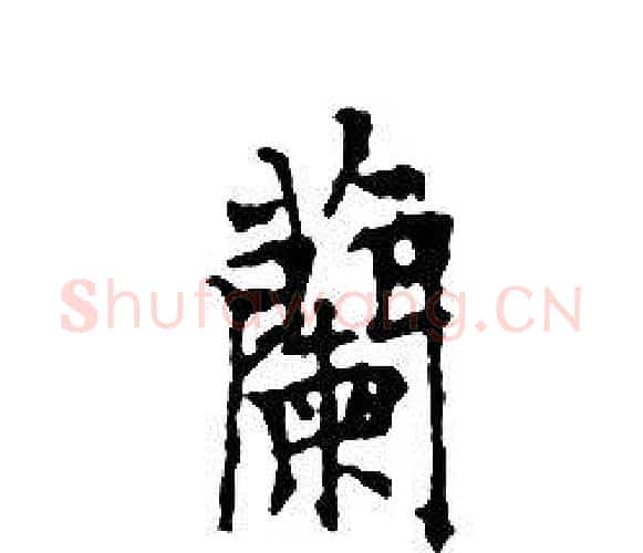 蘭字文征明毛笔小楷写法,摘自文征明毛笔小楷作品