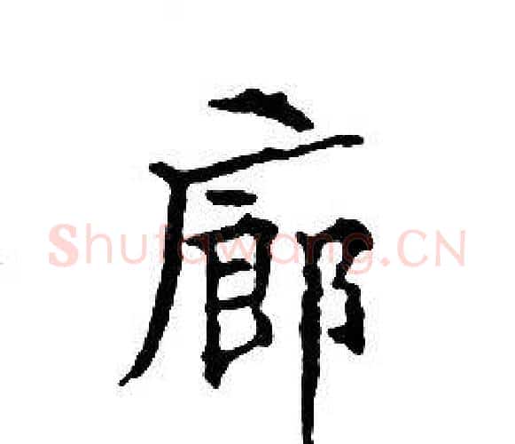 廊字文征明毛笔小楷写法,摘自文征明毛笔小楷作品