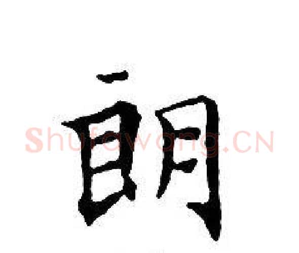 朗字文征明毛笔小楷写法,摘自文征明毛笔小楷作品