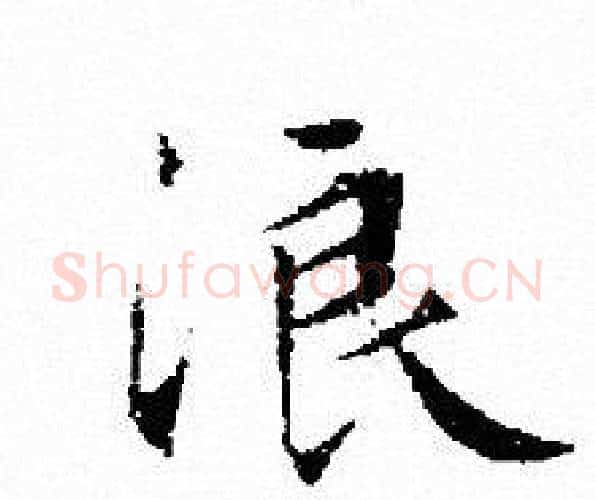 浪字文征明毛笔小楷写法,摘自文征明毛笔小楷作品