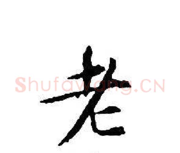 老字文征明毛笔小楷写法,摘自文征明毛笔小楷作品