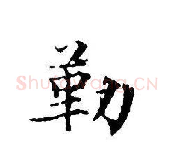 勒字文征明毛笔小楷写法,摘自文征明毛笔小楷作品