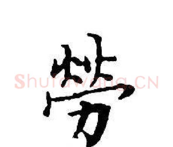 勞字文征明毛笔小楷写法,摘自文征明毛笔小楷作品
