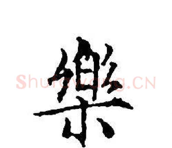 樂字文征明毛笔小楷写法,摘自文征明毛笔小楷作品