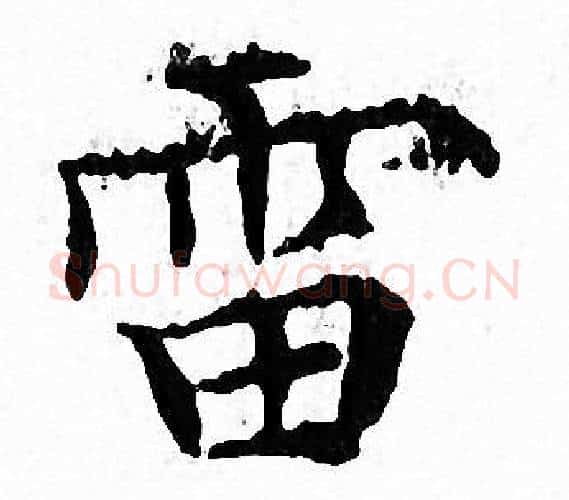 雷字文征明毛笔小楷写法,摘自文征明毛笔小楷作品
