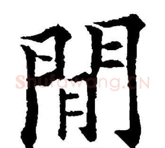间字欧阳通毛笔楷书书法写法,摘自欧阳通毛笔楷书书法作品