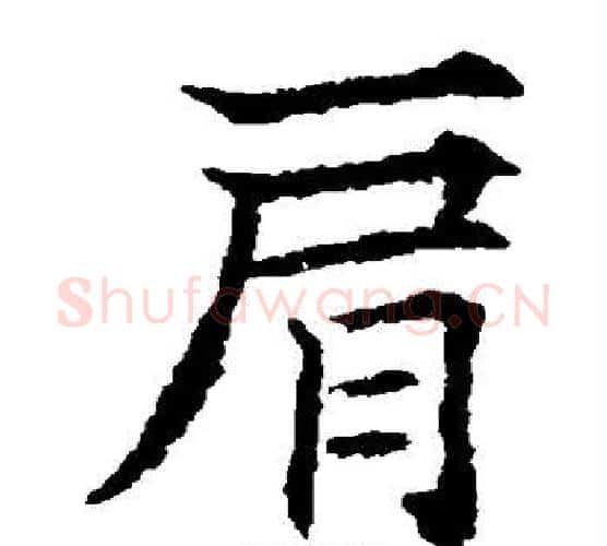 肩字欧阳通毛笔楷书书法写法,摘自欧阳通毛笔楷书书法作品