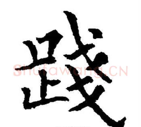 践字欧阳通毛笔楷书书法写法,摘自欧阳通毛笔楷书书法作品