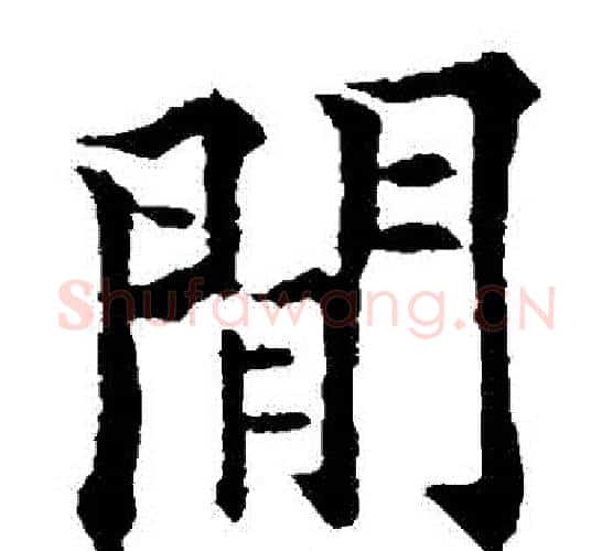 閒字欧阳通毛笔楷书书法写法,摘自欧阳通毛笔楷书书法作品