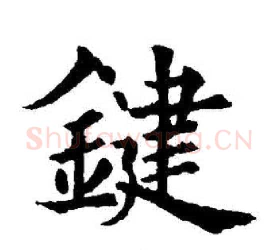 鍵字欧阳通毛笔楷书书法写法,摘自欧阳通毛笔楷书书法作品