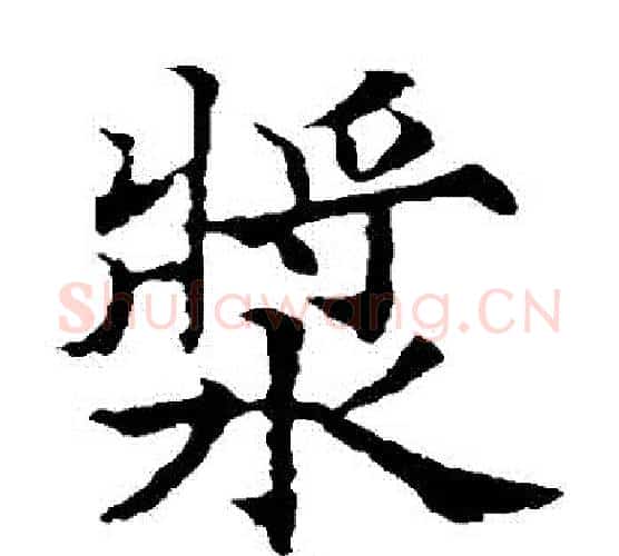 漿字欧阳通毛笔楷书书法写法,摘自欧阳通毛笔楷书书法作品