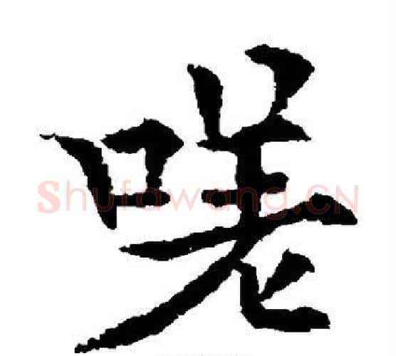 嗟字欧阳通毛笔楷书书法写法,摘自欧阳通毛笔楷书书法作品