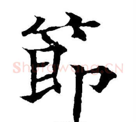节字欧阳通毛笔楷书书法写法,摘自欧阳通毛笔楷书书法作品