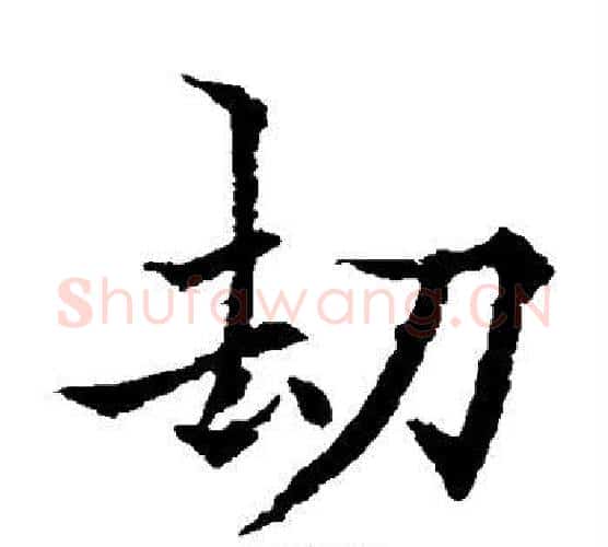 劫字欧阳通毛笔楷书书法写法,摘自欧阳通毛笔楷书书法作品